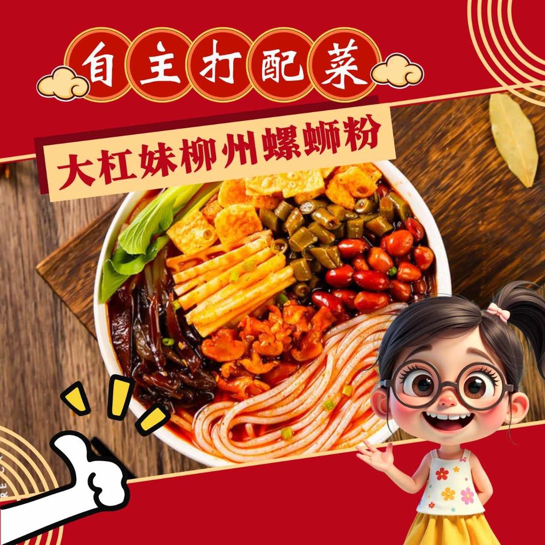 大杠妹柳州螺蛳粉（莱茵鹭湖店）