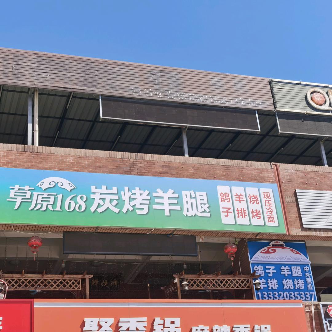 草原168碳烤羊腿