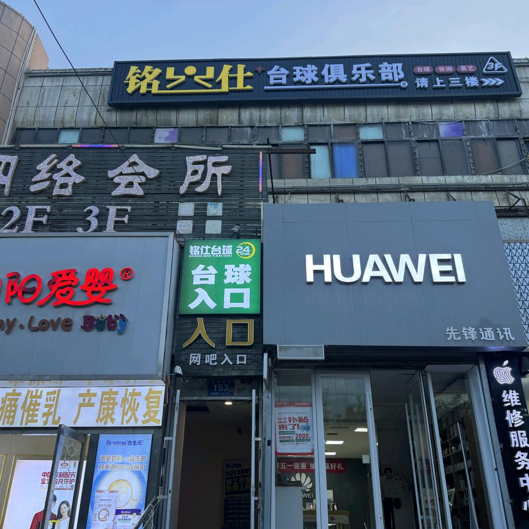 铭 仕桌球俱乐部