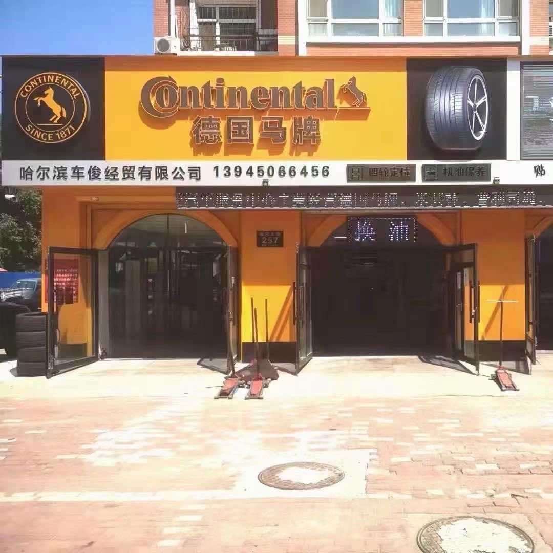 德国马牌轮胎🛞（海河东路店）