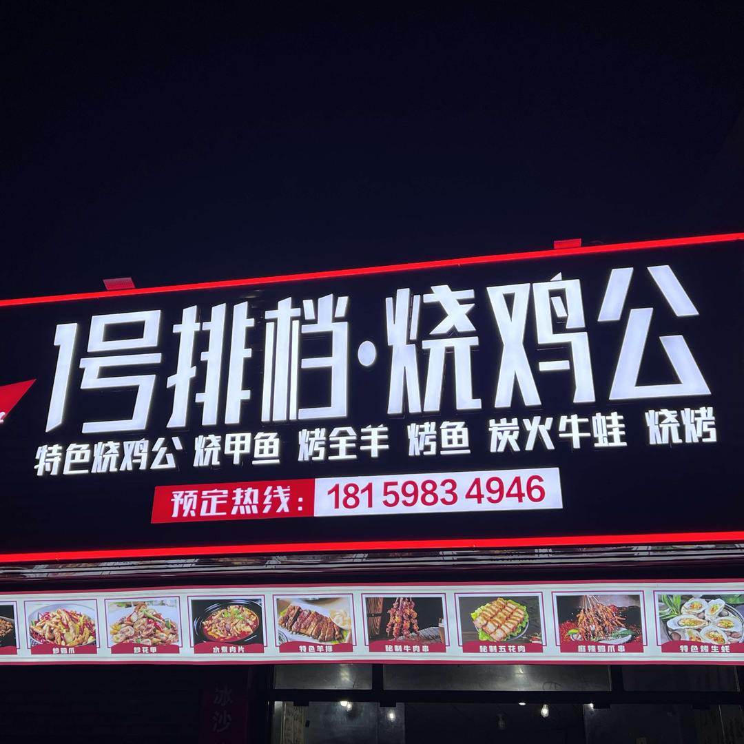 1号排档·烧鸡公