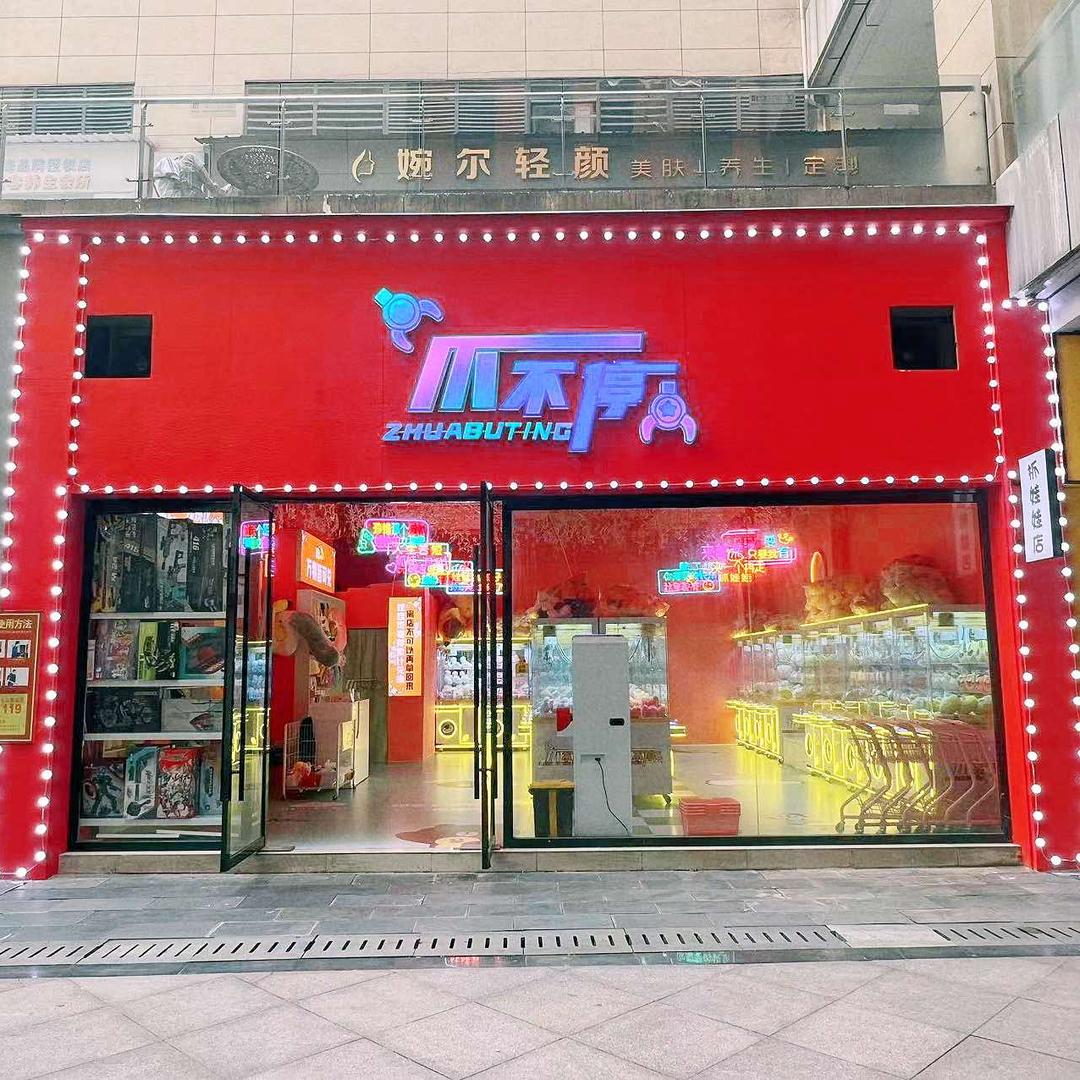 爪不停（天远时代广场）