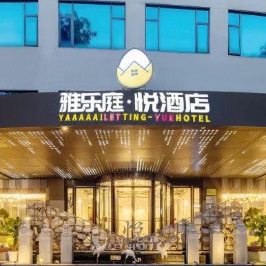 雅乐庭·悦酒店（武汉汉口火车站园博园店）