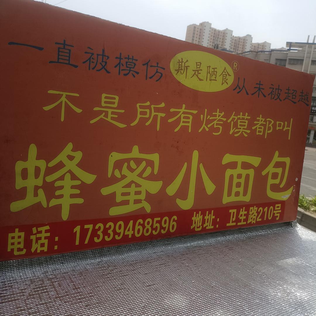 邓州市斯是陋食蜂蜜小面包