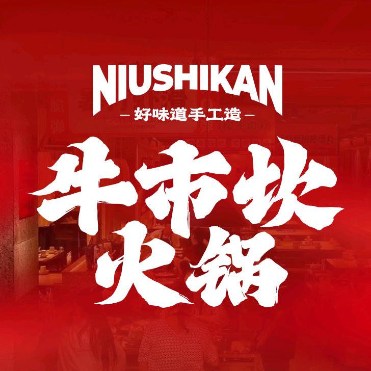 牛市坎老火锅(峨眉总店)官方号