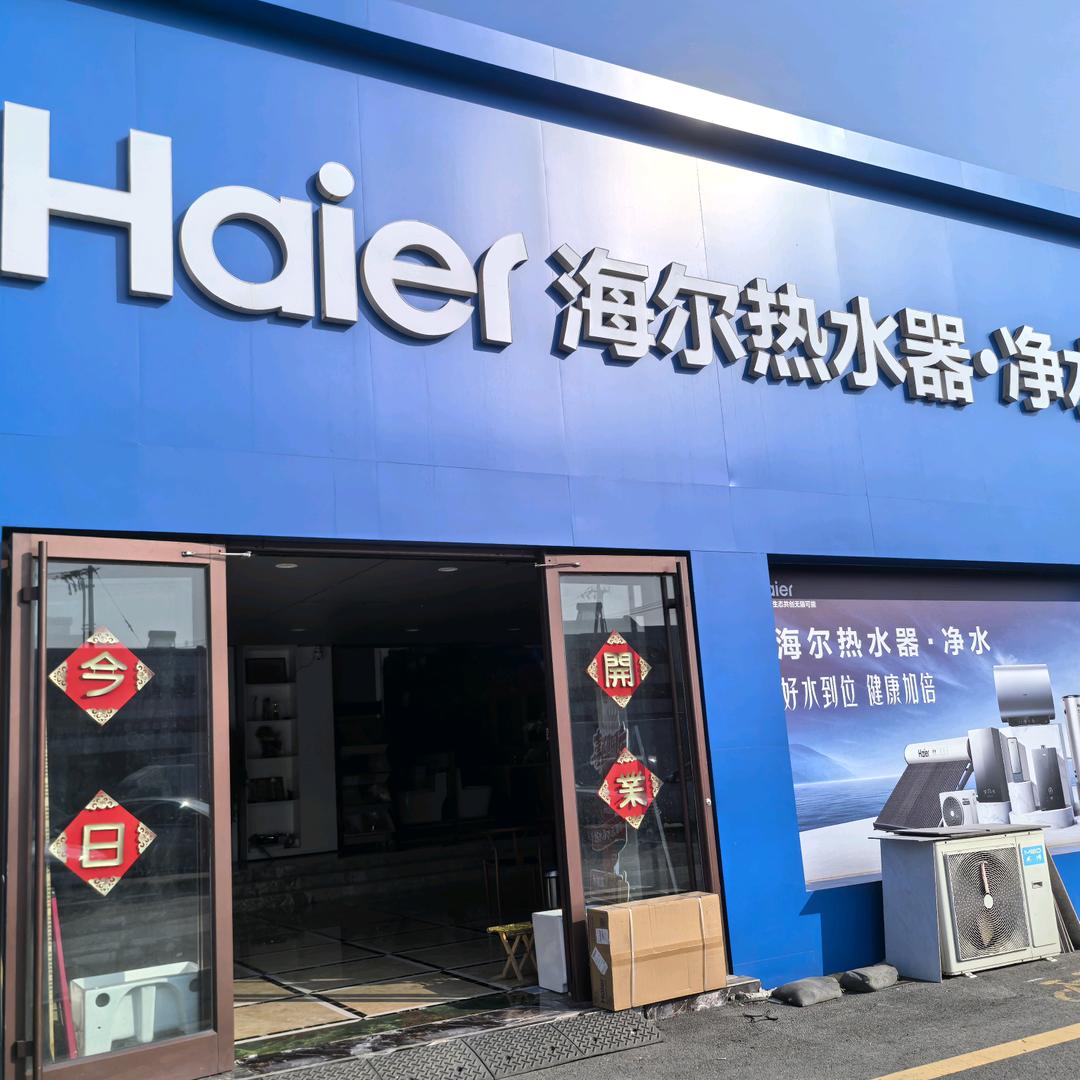 海尔智家张课店