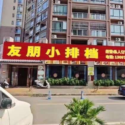 友朋小排档（玫瑰湖对面金湖湾小区）