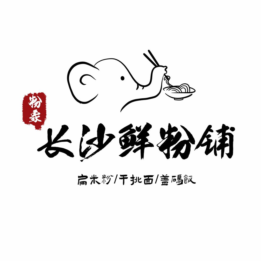 粉象长沙鲜汤米粉铺官方号