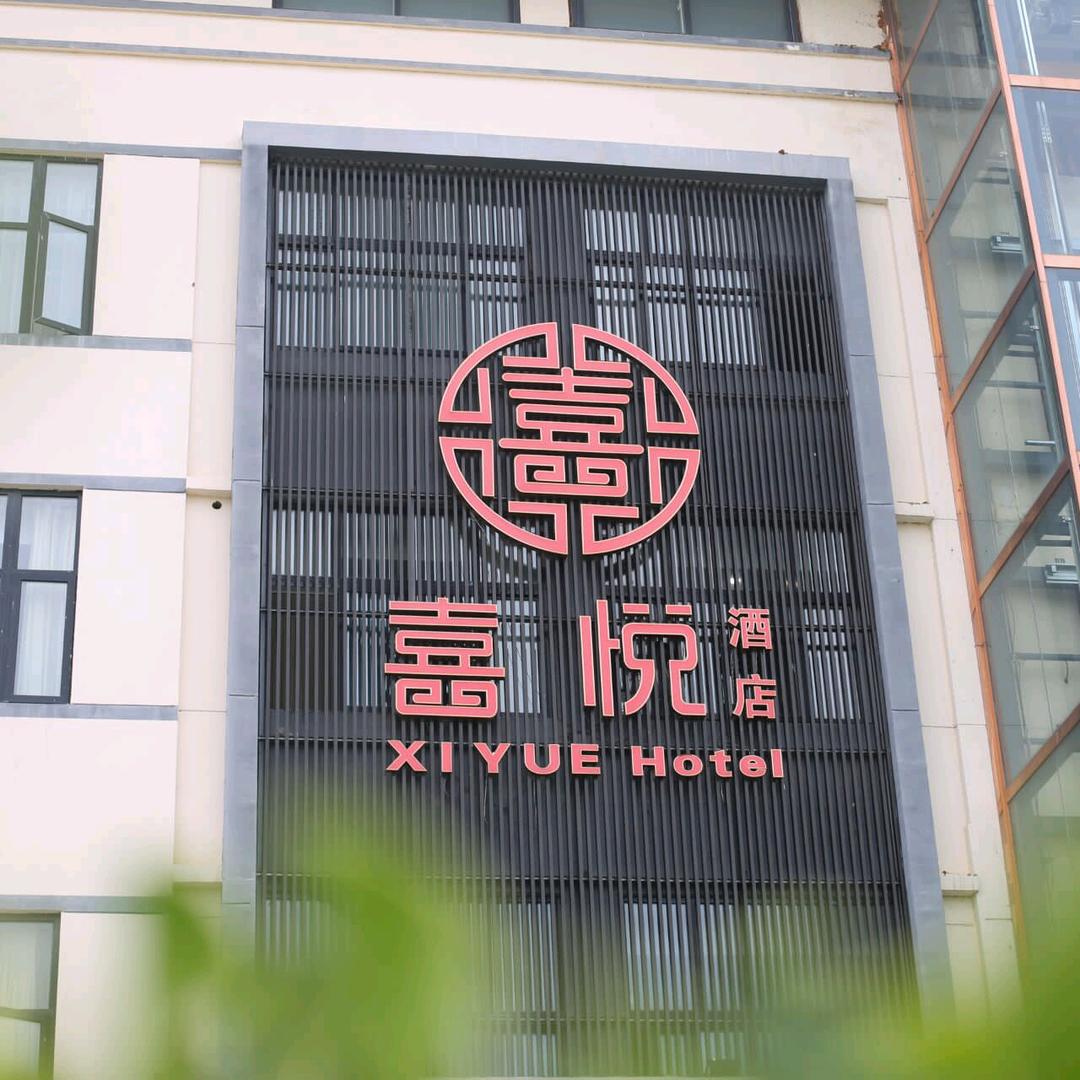 邳州喜悦酒店