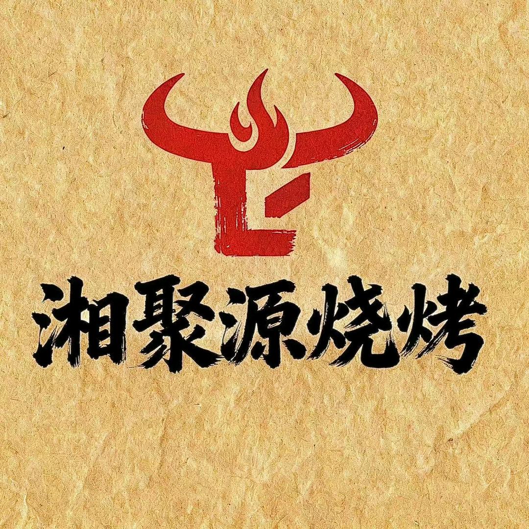 湘聚源烧烤城