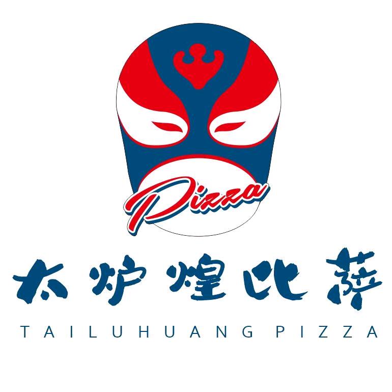 太炉煌窑烧披萨