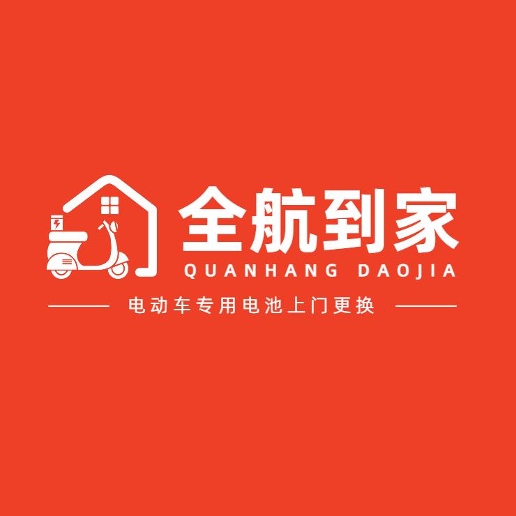 泉州市电动车上门更换(全航到家)