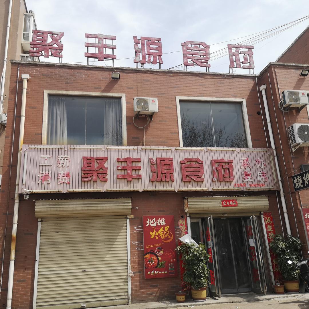 巩义大峪沟聚丰源食府