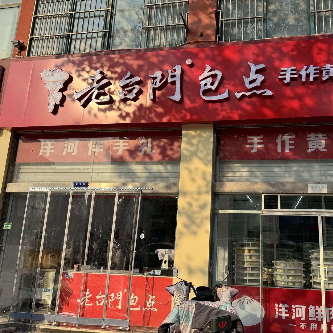 洋河老台门包点