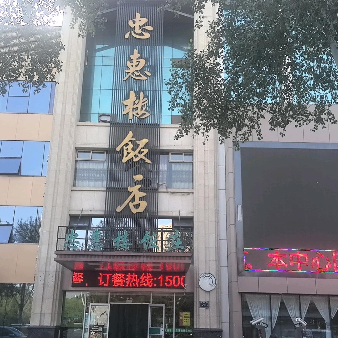 忠惠楼饭店丽荣