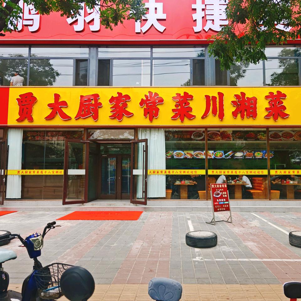 贾大厨家常菜川湘菜官方号