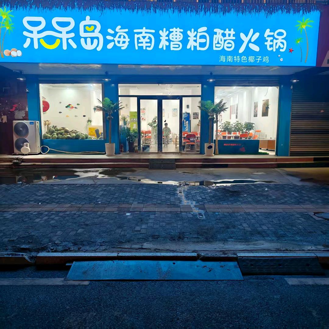 呆呆岛海南糟粕醋火锅官方号