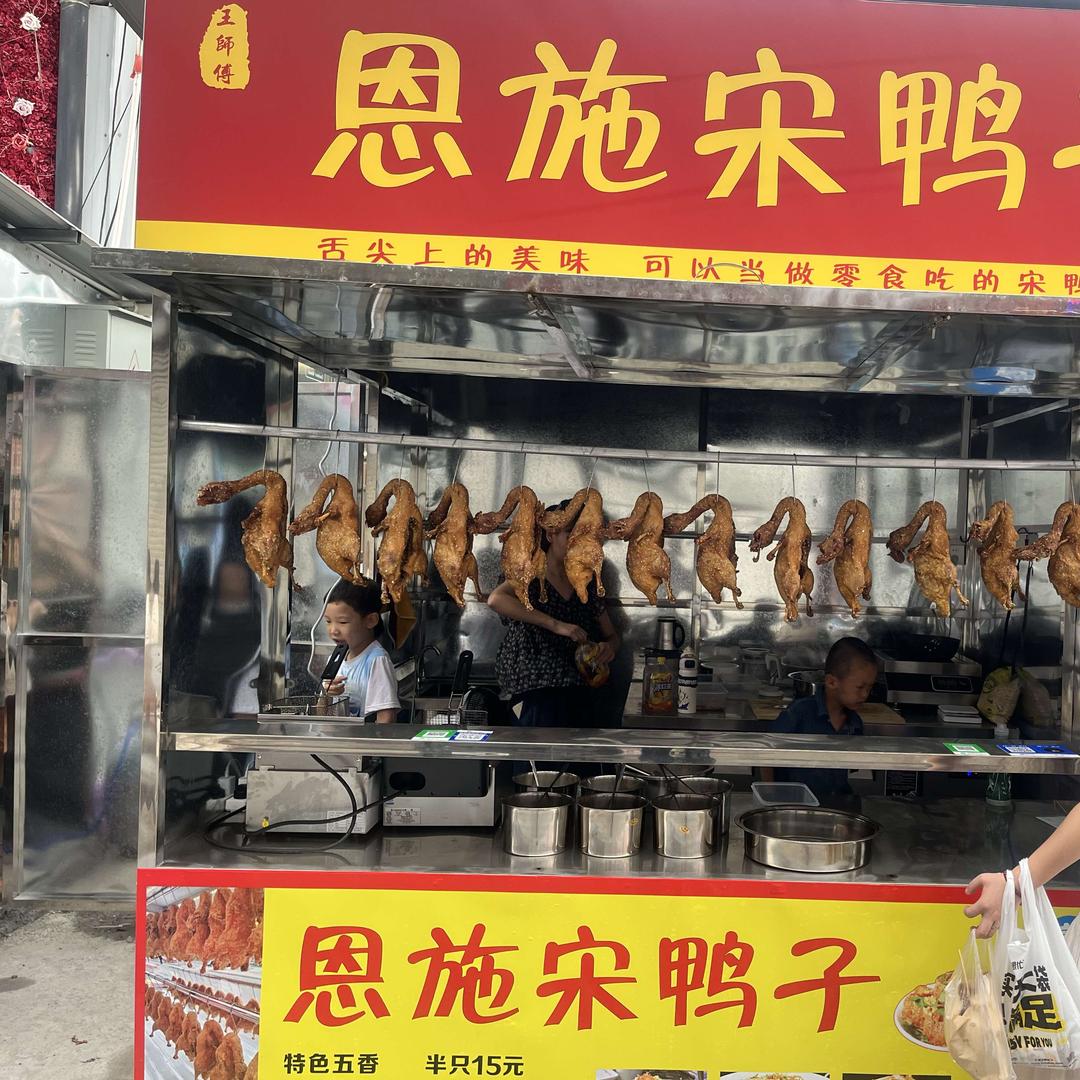 老站夜市恩施宋鸭子