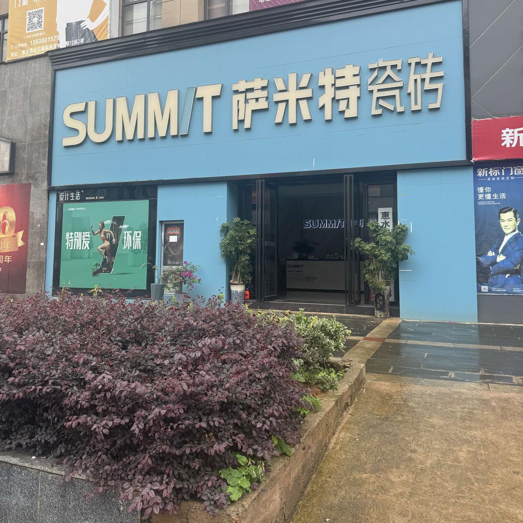 惠水萨米特瓷砖官方账号