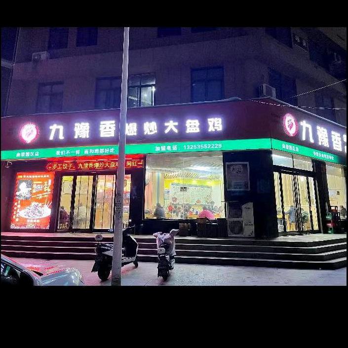 九豫香爆炒大盘鸡