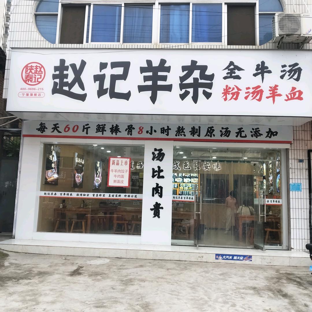 陕秦赵记羊杂(宁强店)官方号