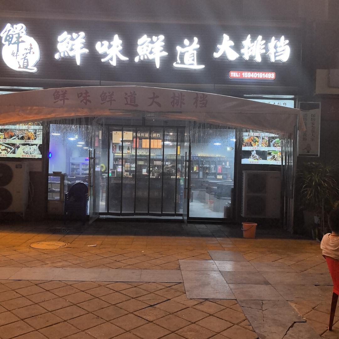 鲜味鲜道大排档(东锦苑店)官方号
