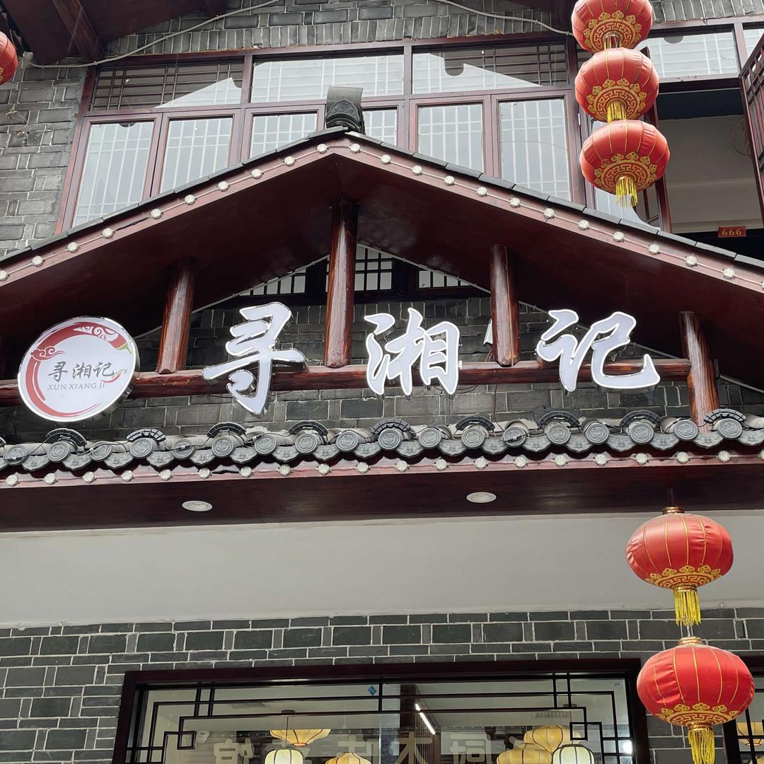 永顺县芙蓉镇寻湘记餐饮店