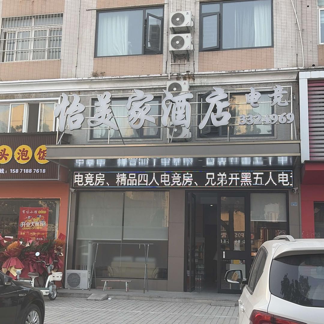 怡美家酒店官方号