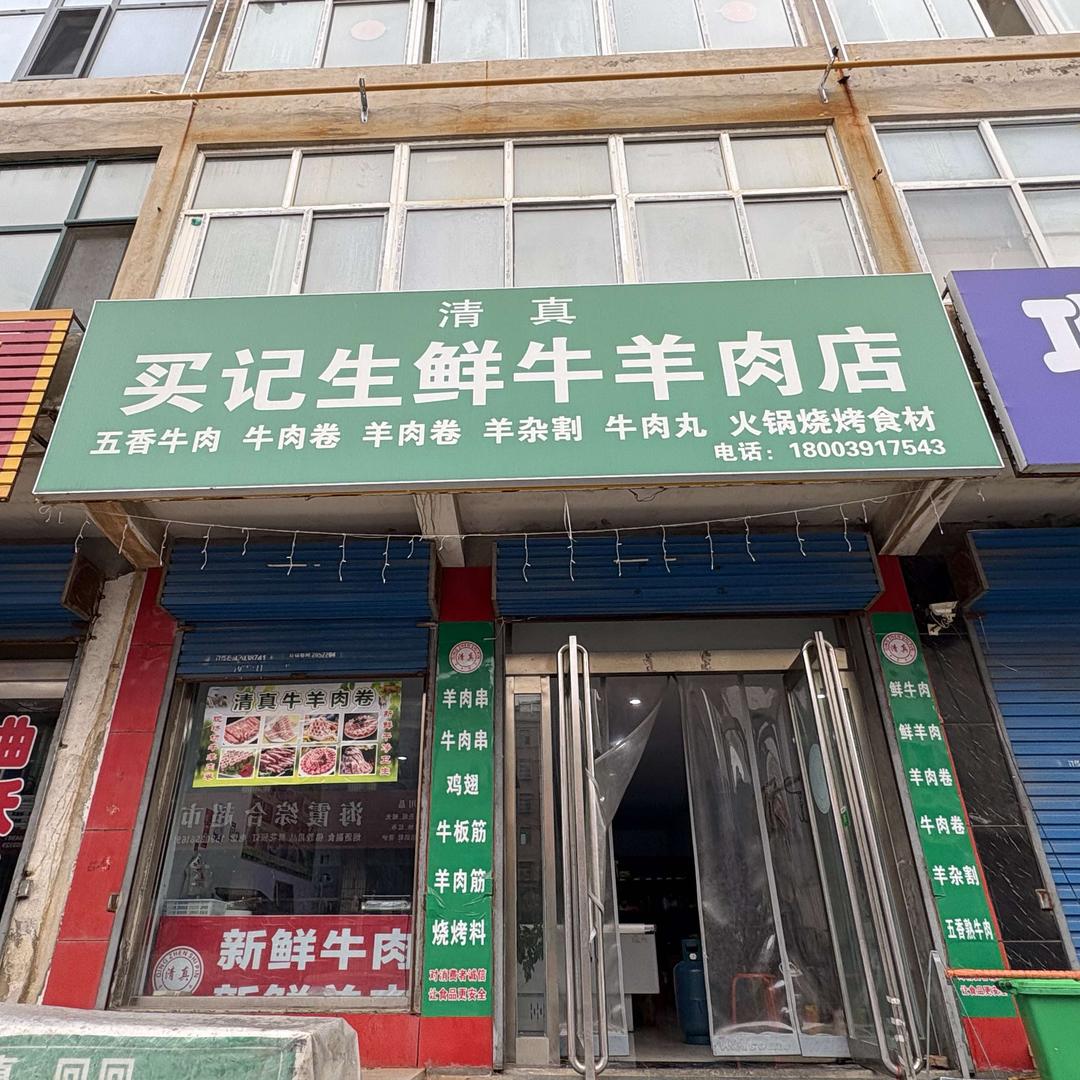 南村清真买记牛羊肉店