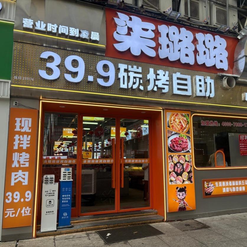 柒璐璐炭火烤肉自助餐厅