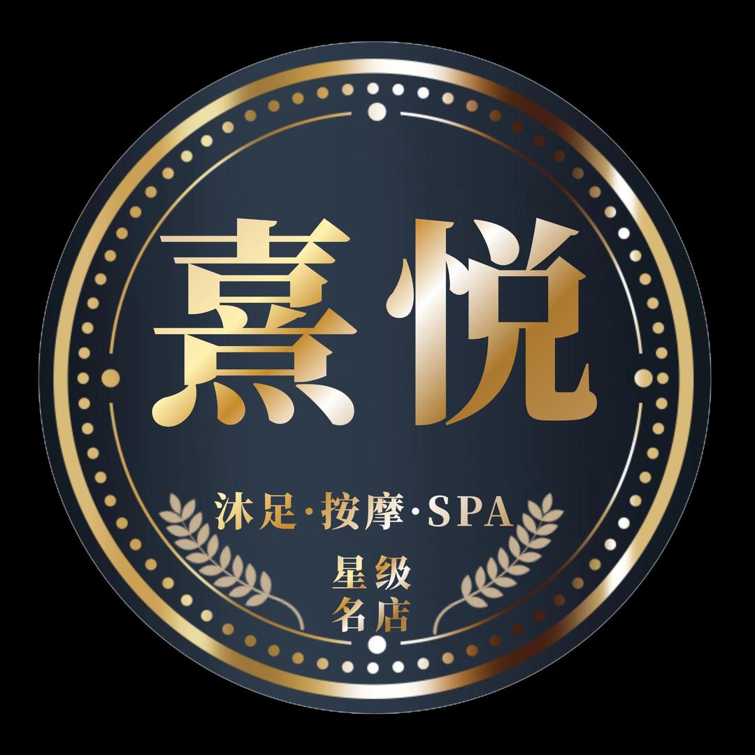 熹悦·轻奢SPA梅
