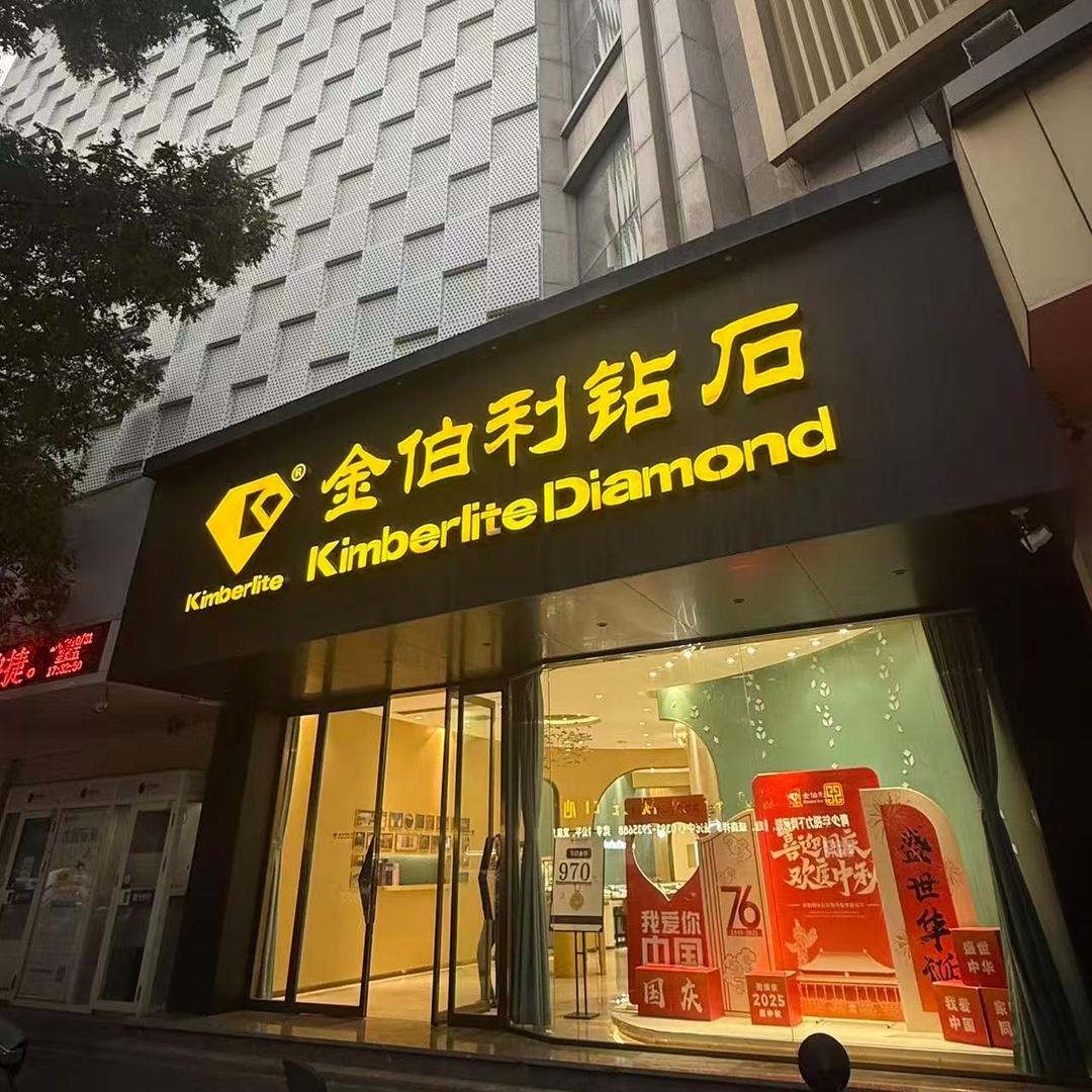 富德润金伯利