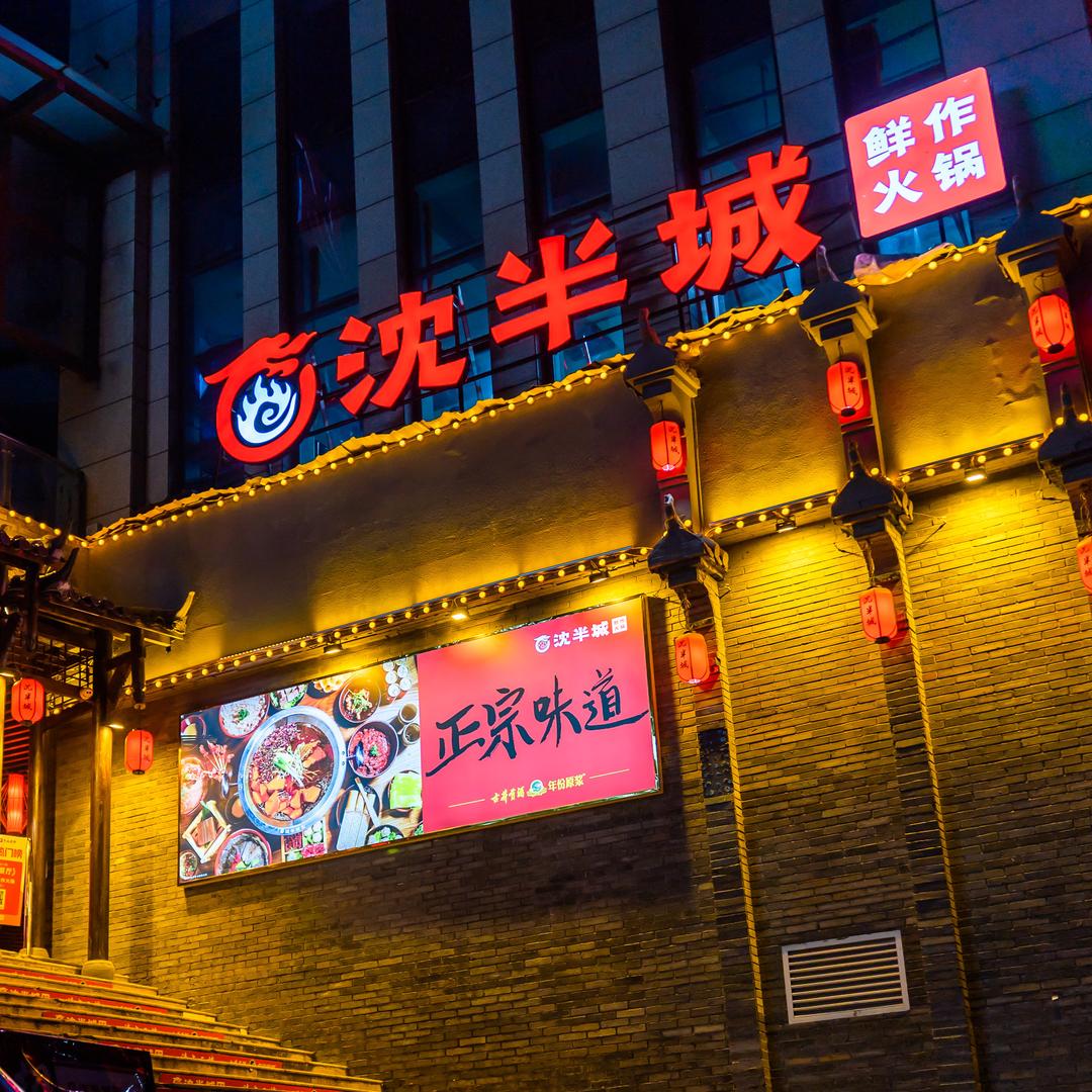 沈半城鲜作火锅