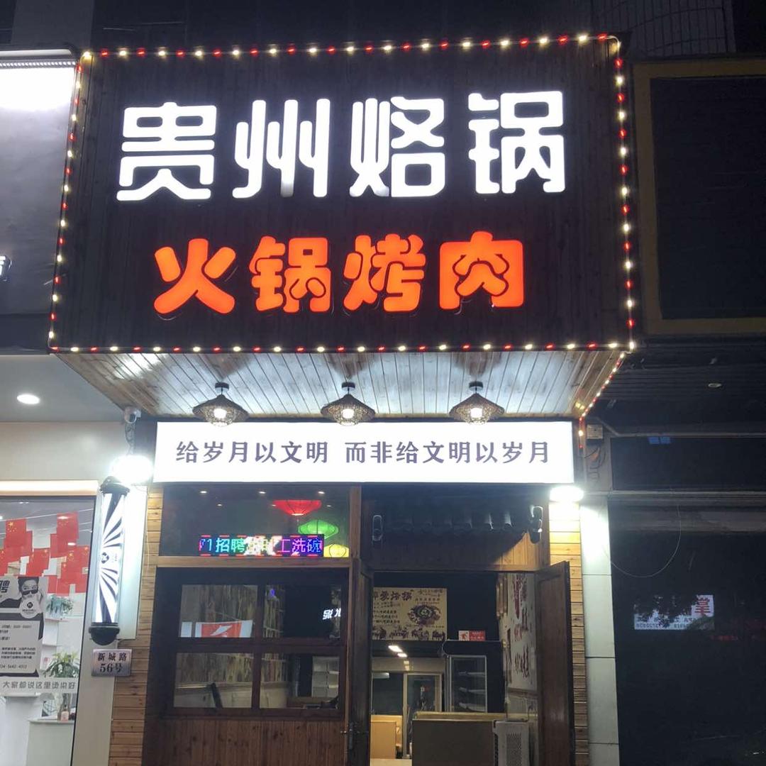 贵州烙锅.火锅烤肉（新前新城路56号店）