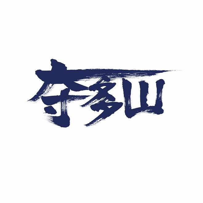 夺多山酸汤火锅（官方品牌号）