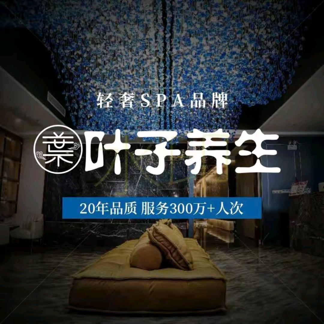 叶子养生SPA·影院足道·采耳（环创店）