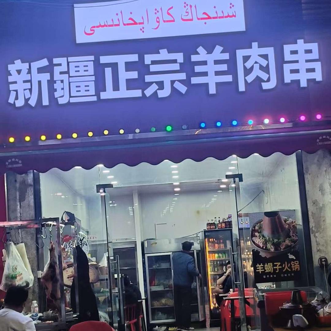 新疆正宗羊肉串庙桥店