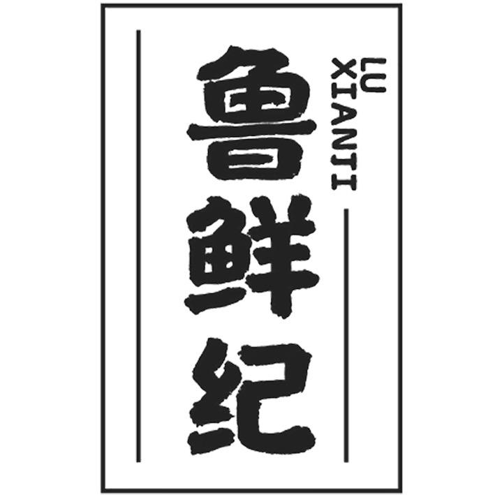 鲁鲜纪运营号