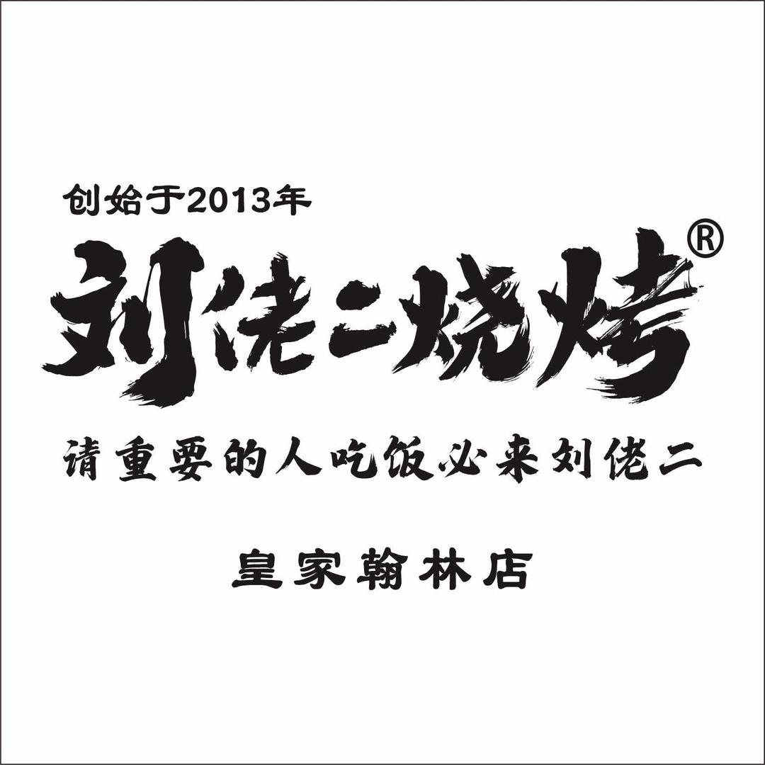 刘佬二烧烤·江湖菜(皇家翰林总店)官方号