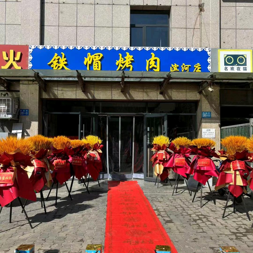乌海铁帽烤肉小逯