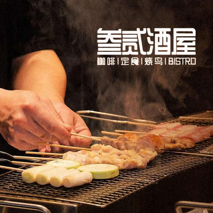 叁贰酒屋·烧鸟·0320 Bistro