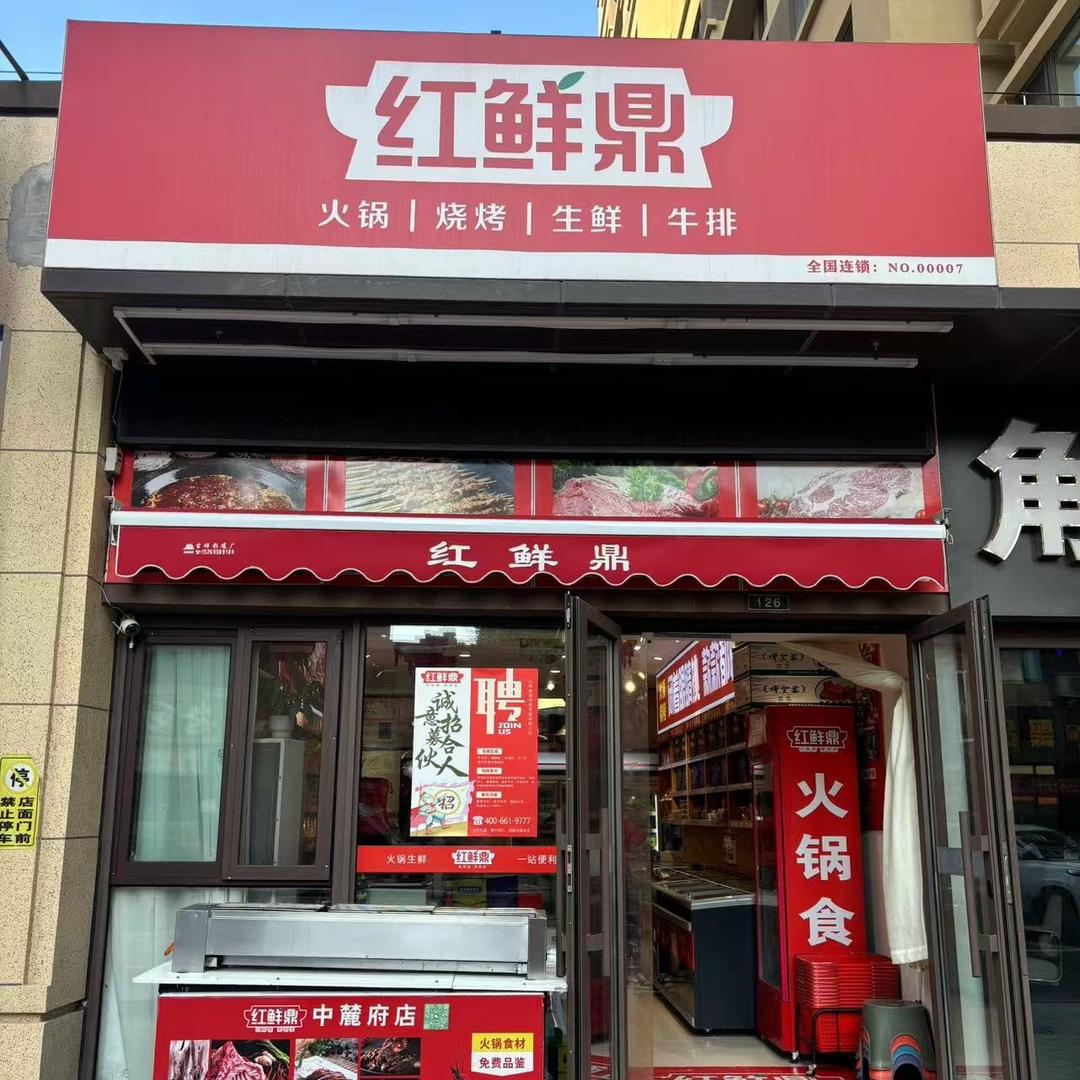 红鲜鼎中麓府店