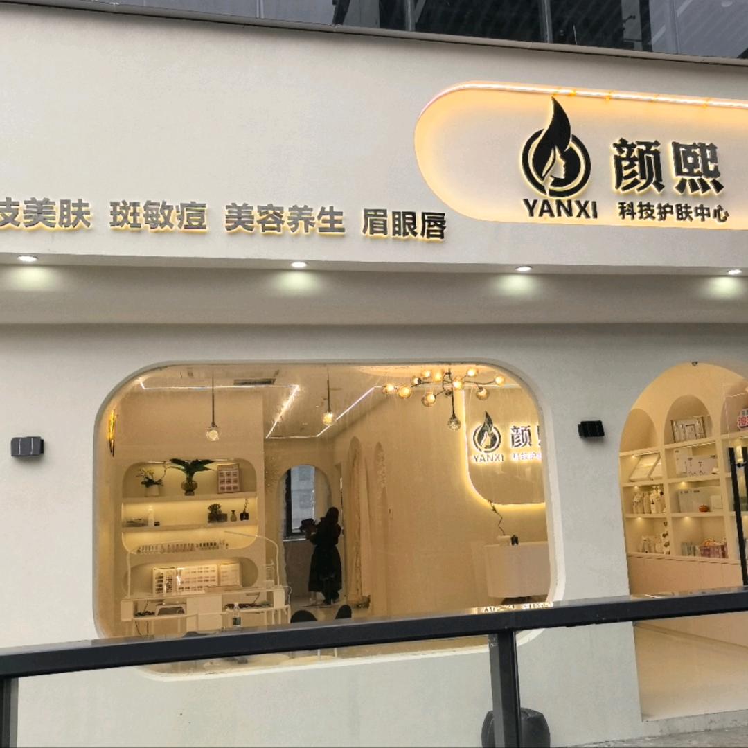 颜熙科技护肤中心