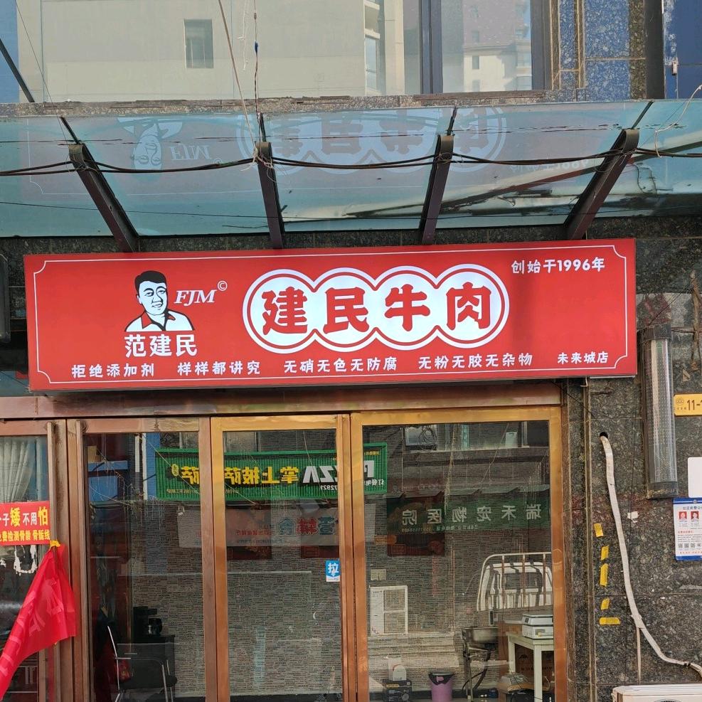 建民牛肉（未来城店）