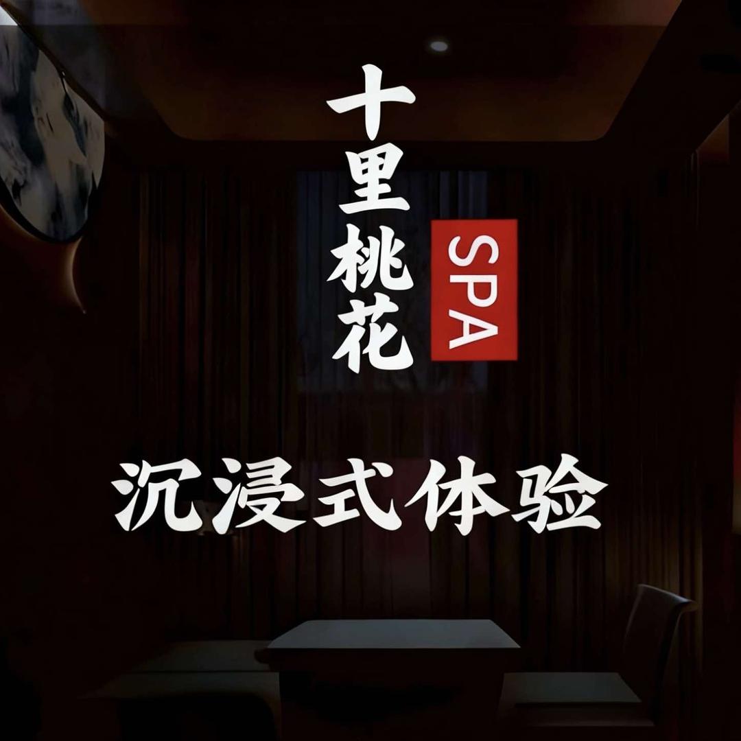 十里桃花SPA养生按摩官