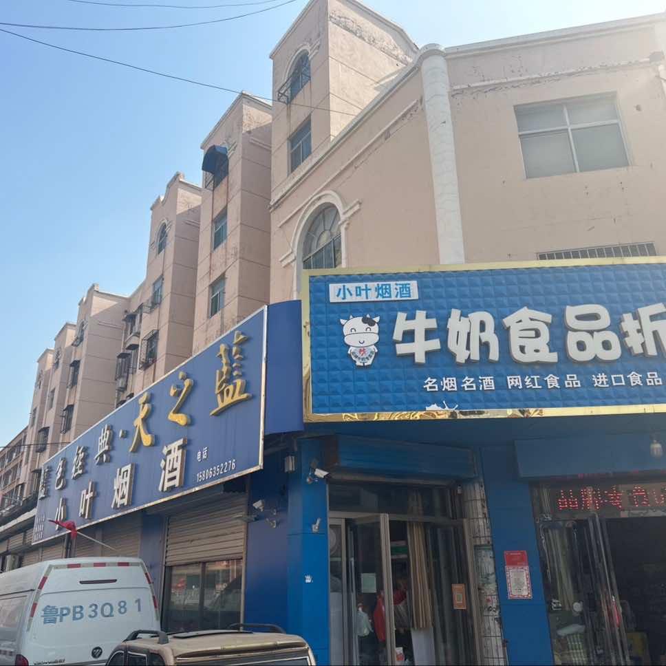 临清小叶烟酒折扣店