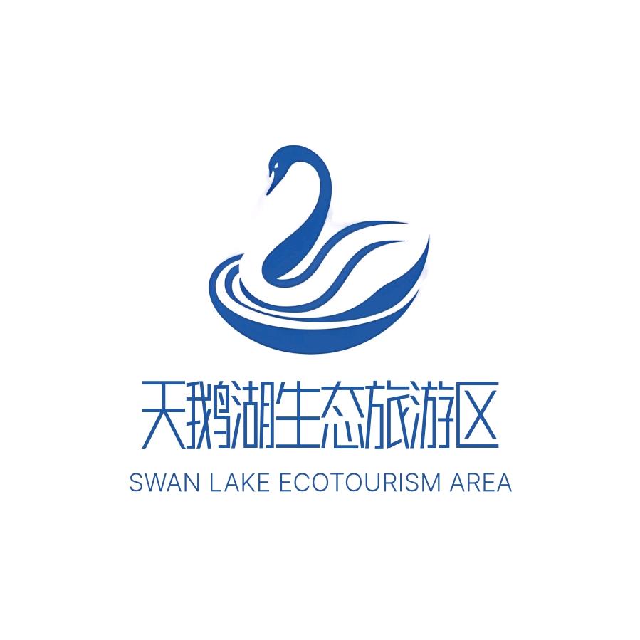 天鹅湖自然风景区︎●东亮旅游