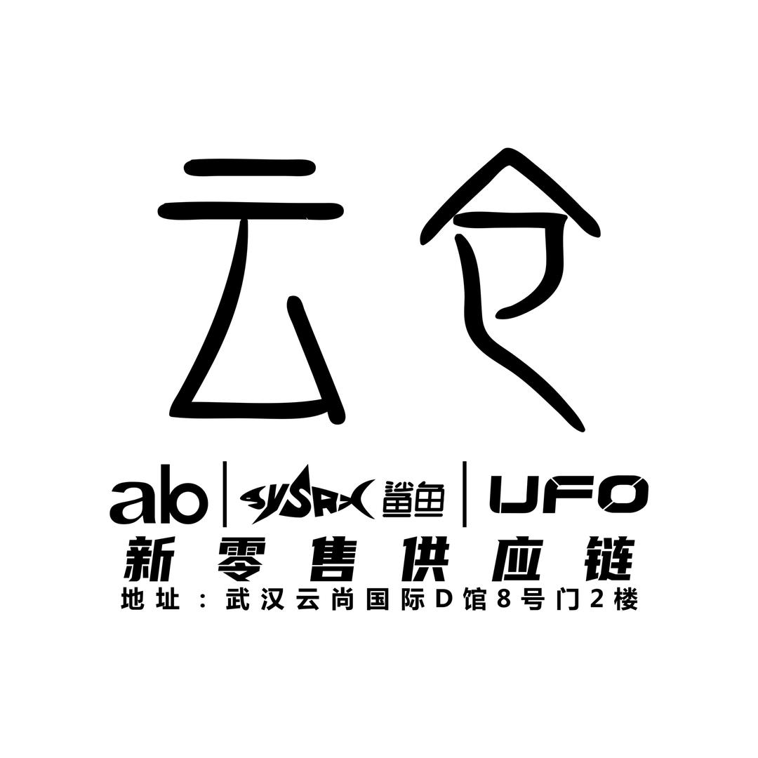 云仓新零售供应链（小云）