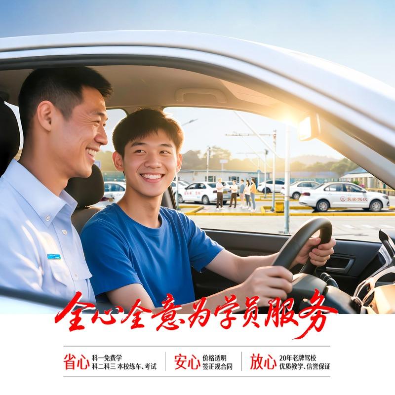 长安驾校
