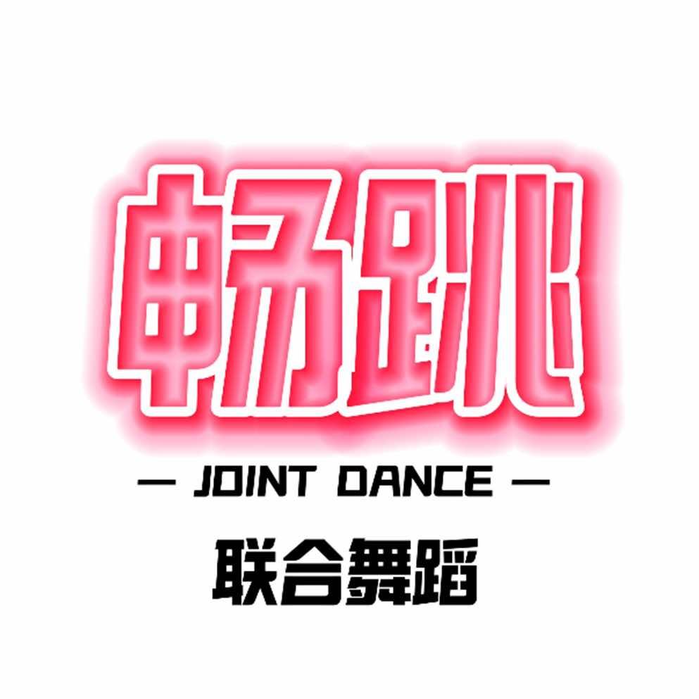 畅跳·联合舞蹈官方号